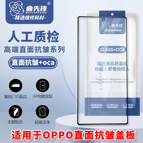 适用OPPO原装直面盖板抗皱贴合