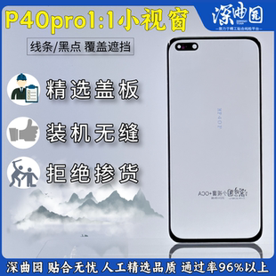 小视窗盖板 适用于华为P40pro外屏玻璃 底部加粗加宽大黑边盖黑点