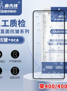 曲先锋抗皱盖板适用于荣耀400/400p/p80盖板直面柔性抗皱+oca