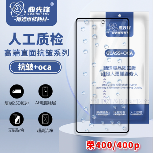 曲先锋抗皱盖板适用于荣耀400/400p/p80盖板直面柔性抗皱+oca