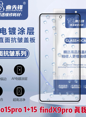 适用reno15pro 1+15 findx9pro 真我GT8pro高标准抗皱外屏盖板