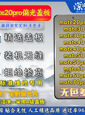 适用于华为mate20pro偏光盖板 mate30pro偏光盖板 mate40偏光盖板