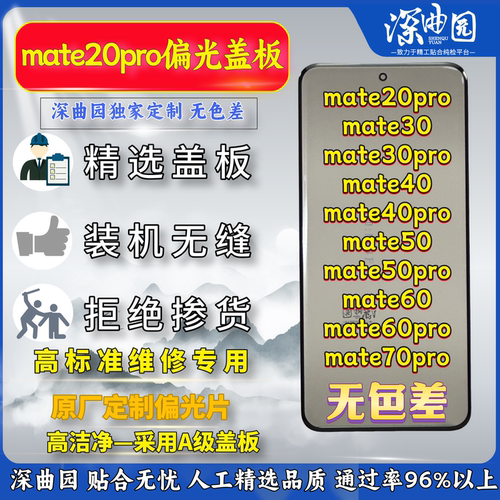 适用于华为mate20pro偏光盖板 mate30pro偏光盖板 mate40偏光盖板