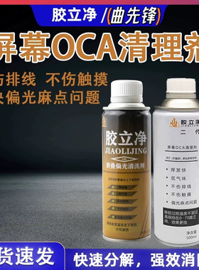 胶立净曲面除胶液 不伤触摸 液晶屏幕去除液mate30pro 曲屏去胶液