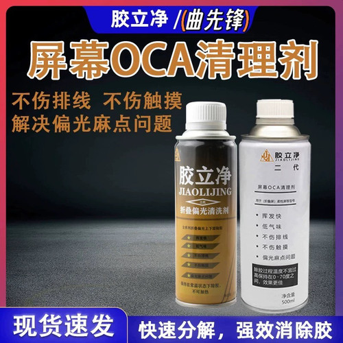 胶立净曲面偏光除胶液不伤液晶