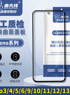 适用oppo Reno 3/4/5/6/9/10/11/12/13 Pro盖板 曲面盖板外屏带胶