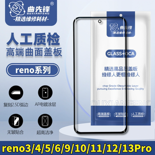 适用oppo Reno 3/4/5/6/9/10/11/12/13 Pro盖板 曲面盖板外屏带胶