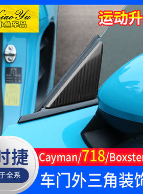 适用于保时捷718卡曼Cayman改装车门装饰罩Boxster 911外三角装饰