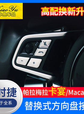 适用于21款帕拉梅拉Macan卡宴方向盘按键装饰Panamera971内饰改装