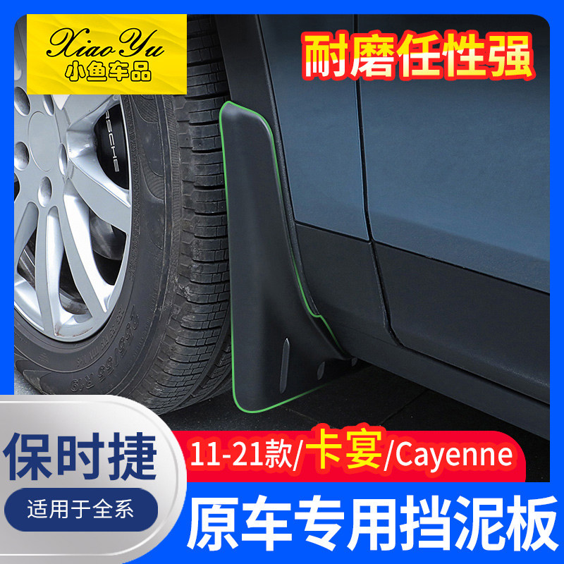 适用于07-23款保时捷卡宴macan挡泥板改装新Cayenne挡泥板不打孔