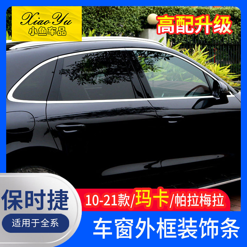 适用于10-23款保时捷macan帕拉梅拉车窗饰条改装panamera外饰配件