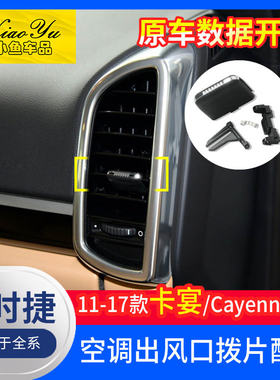适用于保时捷卡宴出风口拨片凯宴空调配件Cayenne出风口维修包