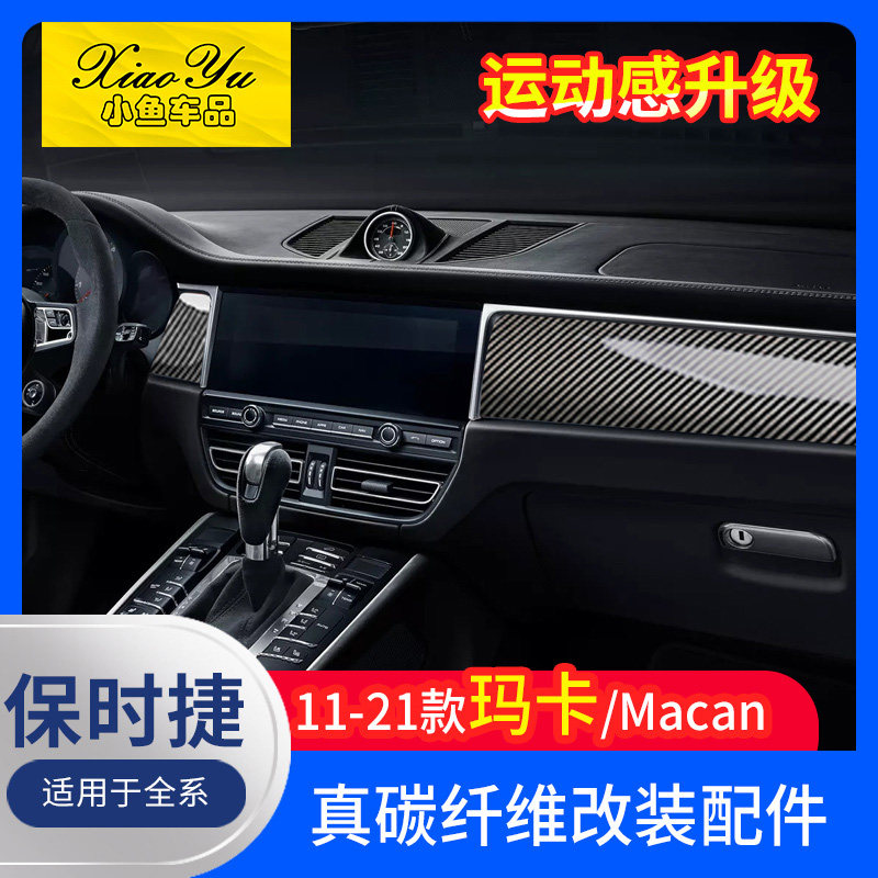 适用于14-23款保时捷macan碳纤维内饰中控面板装饰条玛卡改装配件