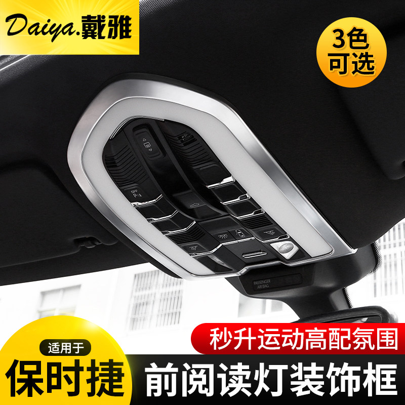 适用于新款保时捷macan内饰改装卡宴panamera前阅读灯框装饰贴片