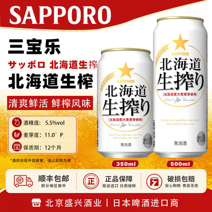 5月产 日本进口 SAPPOR 札幌三宝乐北海道生榨麦芽发泡啤酒350ml