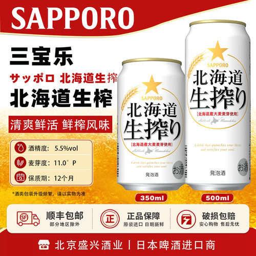 3月产 日本进口 SAPPOR 札幌三宝乐北海道生榨麦芽发泡啤酒350ml