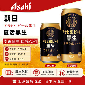 7月产 Asahi复活黑生 朝日啤酒啤新垣结衣醇香精酿生啤350/500ml