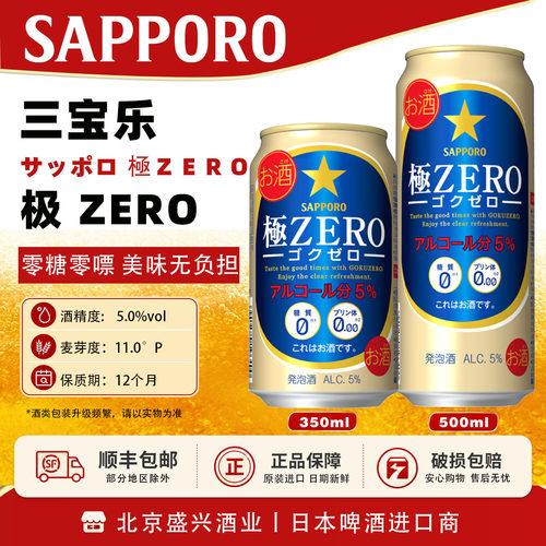 26年3月产日本进口三宝乐札幌 极零 ZERO无糖无嘌呤啤酒350/500ml