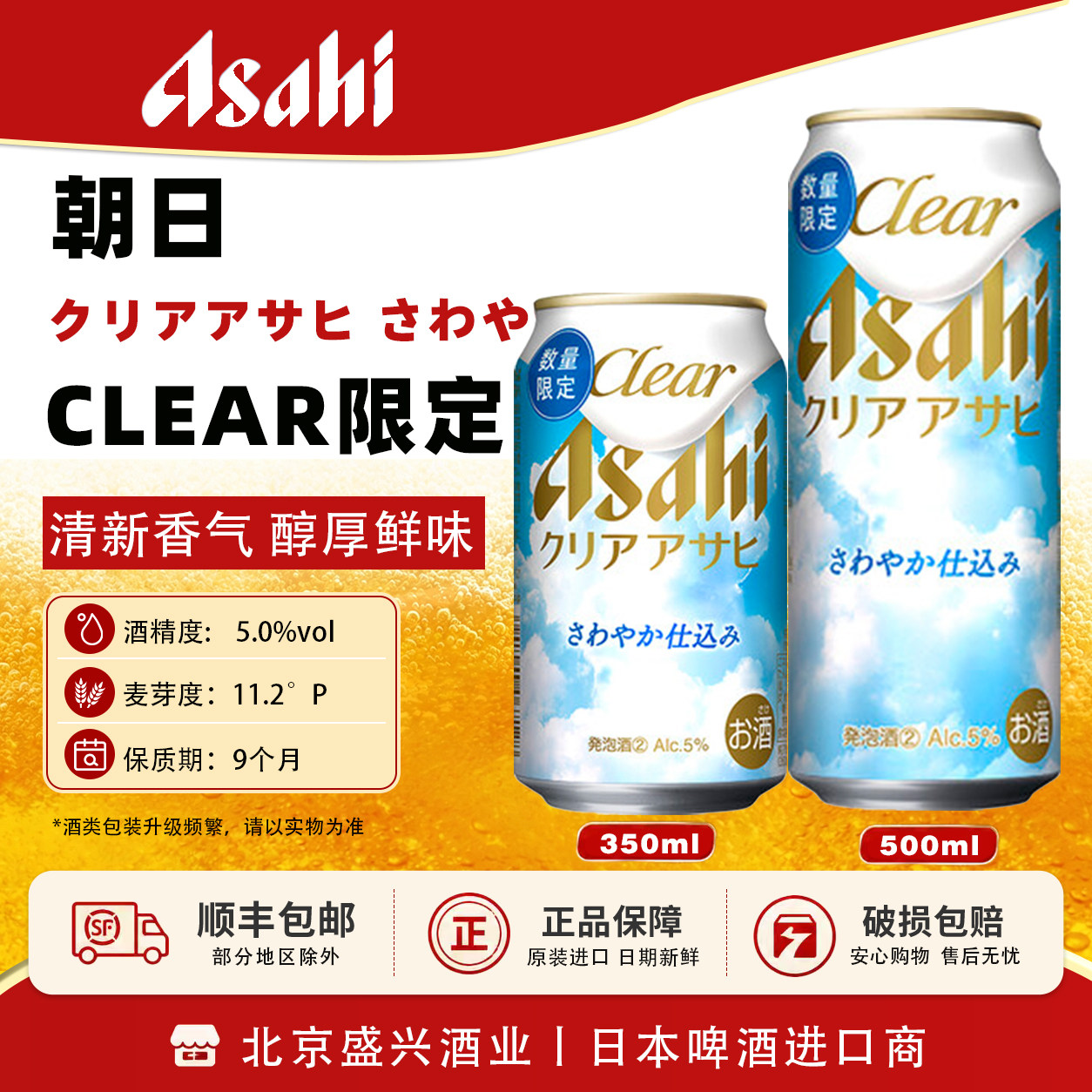 【7月新品朝日Clear】限定酿造