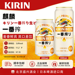 5月产 日本麒麟一番榨生啤 本土版日本原装进口