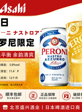 【限定4月产】 朝日PERONI贝罗尼日产本土版 350ml
