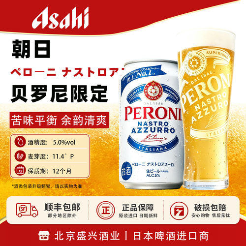 【限定4月产】PERONI日产本土版