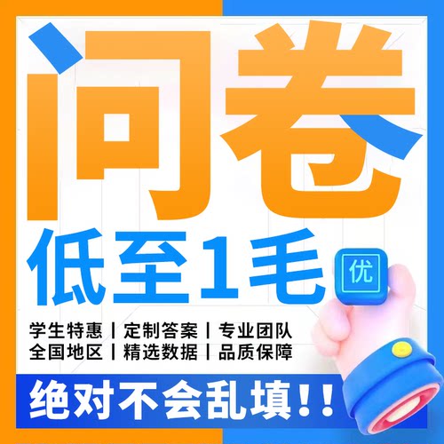 问卷星网代填写调查数据收集帮真人大学生qualtrics设计制作分析