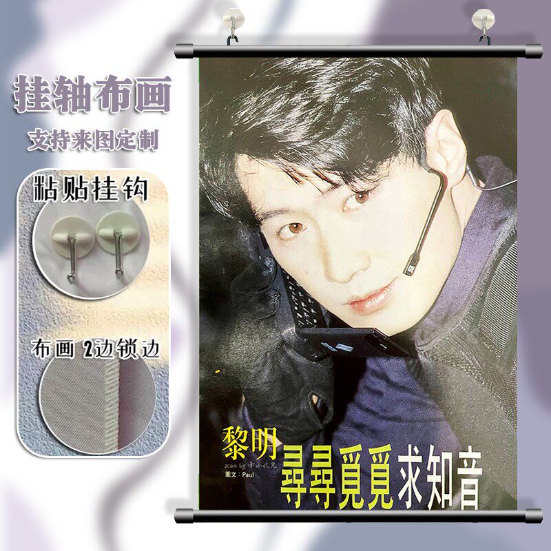 黎明 明星同款图案图片 周边海报挂画宿舍寝室装饰画挂布定制