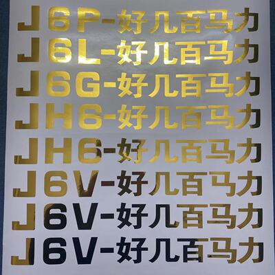 解放适配J6VJ6PJ6LJ6GJH6贴纸好几百马力标贴车门460装饰车贴字标