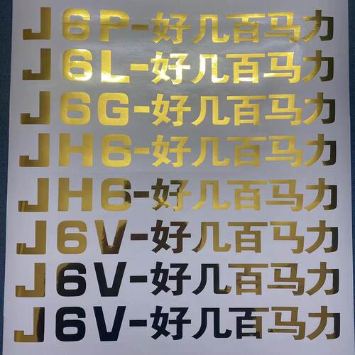 解放适配J6VJ6PJ6LJ6GJH6贴纸好几百马力标贴车门460装饰车贴字标