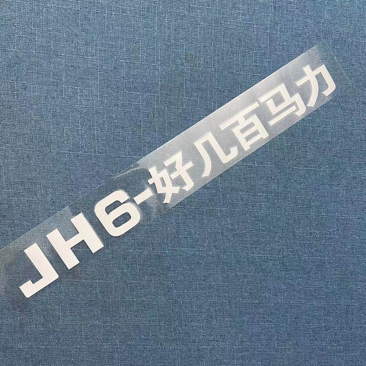 解放适配J7J6VJ6PJH6J6LJ6G贴纸好几百马力标贴车门460装饰车贴字