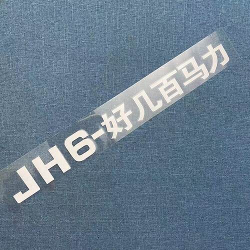 解放适配J7J6VJ6PJH6J6LJ6G贴纸好几百马力标贴车门460装饰车贴字