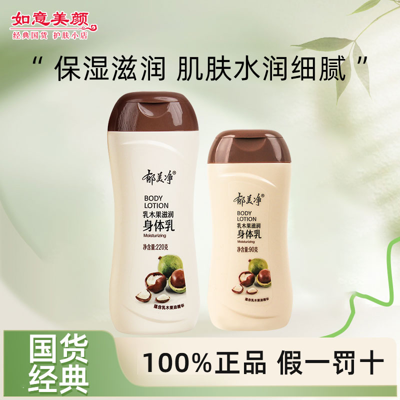 100%正品保证郁美净乳木果身体乳