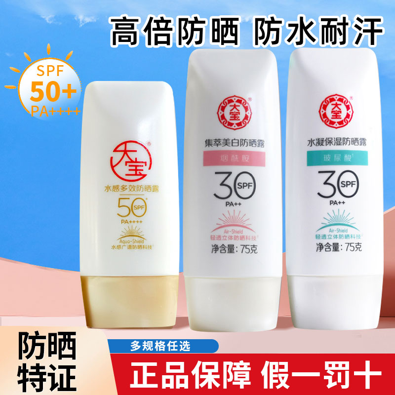 大宝防晒露水感多效防晒霜保湿女春夏清爽身体男士防紫外线隔离