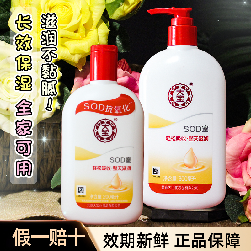 大宝SOD蜜乳液面霜春夏保湿滋润补水乳润肤不粘腻男女士官方正品