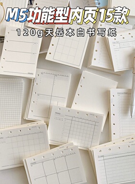 120g天岳纸M5活页本内页点阵空白横线手帐替芯随身日程理财计划本