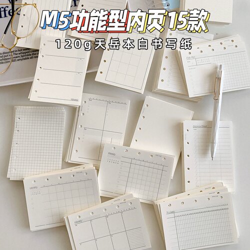120g天岳纸M5活页本内页替换内芯