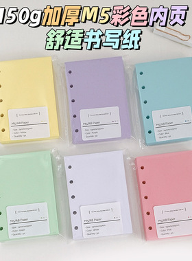 【M5/A7】150g加厚手账本内芯马卡龙活页纸替换内页便签彩色空白