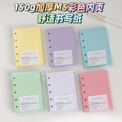 M5A7马卡龙活页内页150g加厚