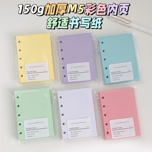 M5A7马卡龙活页内页150g加厚