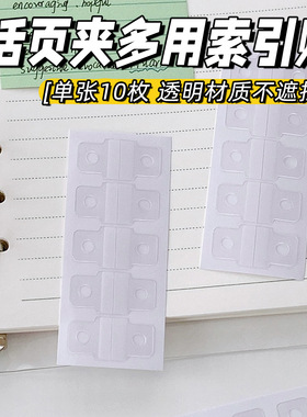 活页本索引贴A6A7M5A8手账本圆孔贴纸带胶自粘收纳配件改造工具