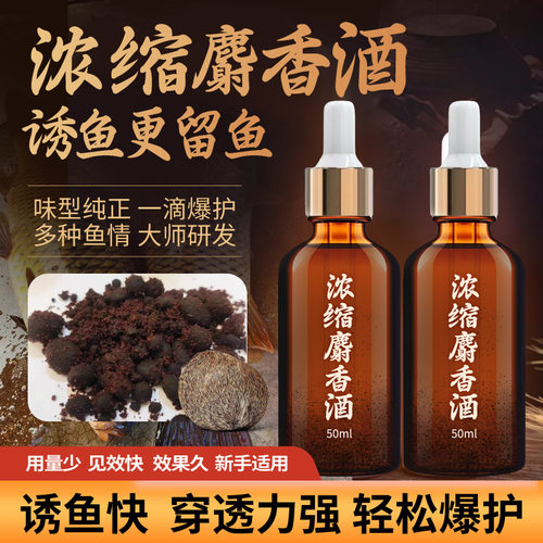 高浓缩麝香酒钓鱼小药诱鱼饵料鲫鱼鲤鱼黑坑野钓小药添加剂诱鱼剂