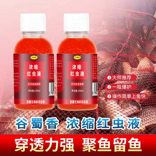 【强烈推荐】浓缩红虫液钓鱼小药
