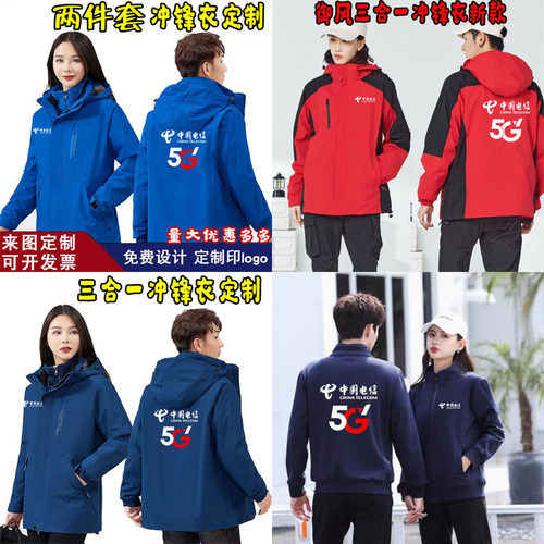 秋冬装电信工作服冲锋衣定制保暖