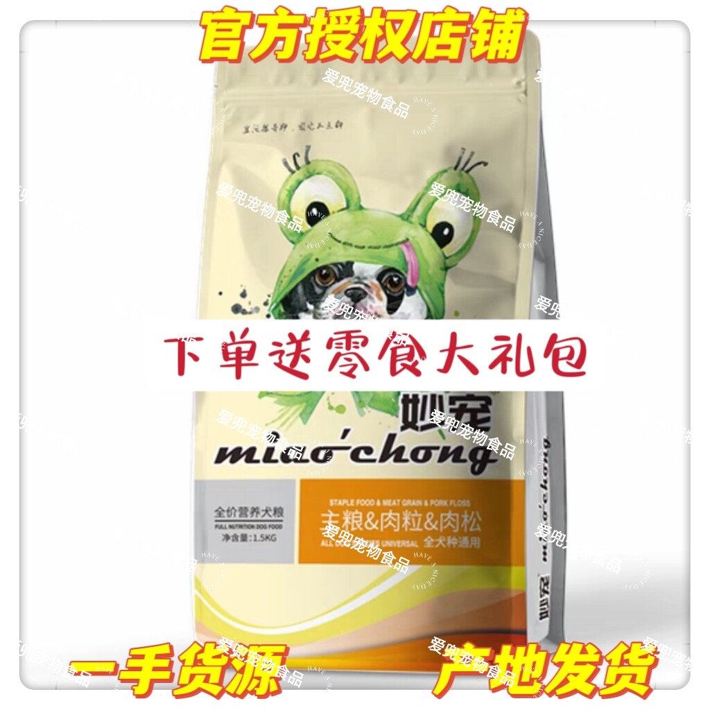 妙宠狗粮1.5kg全价营养三拼粮肉松肉粒金毛哈士奇拉布拉多通用粮