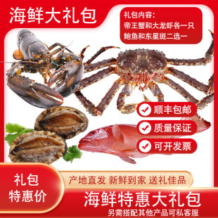 进口海鲜大礼包阿拉斯加帝王蟹波士顿龙虾鲍鱼东星斑冷冻生鲜礼盒