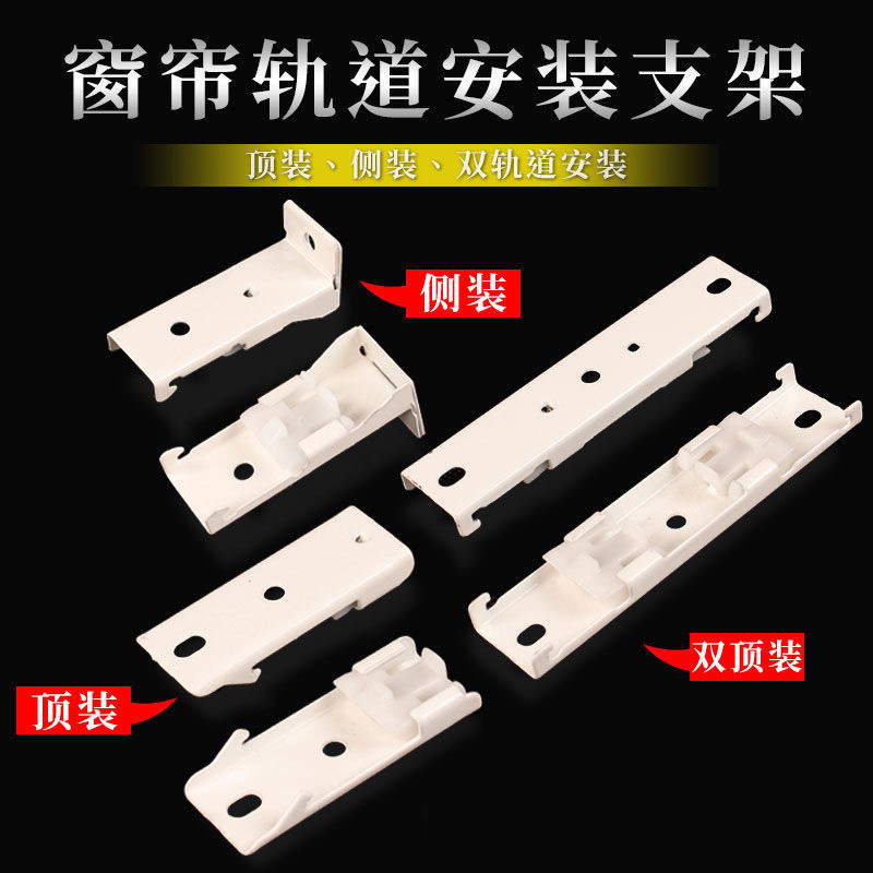 窗帘轨道安装码配件侧装顶装墙码直轨弯轨老式窗帘杆支架固定卡子图片