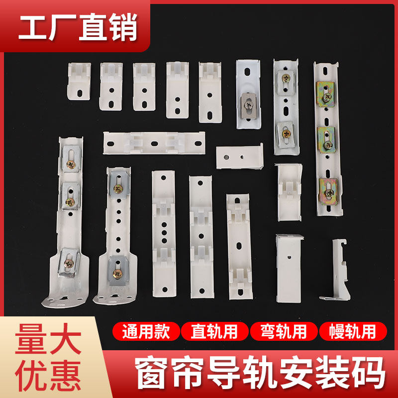 窗帘轨道安装码配件支架固定底座窗帘杆直轨卡子卡扣老式侧装顶装