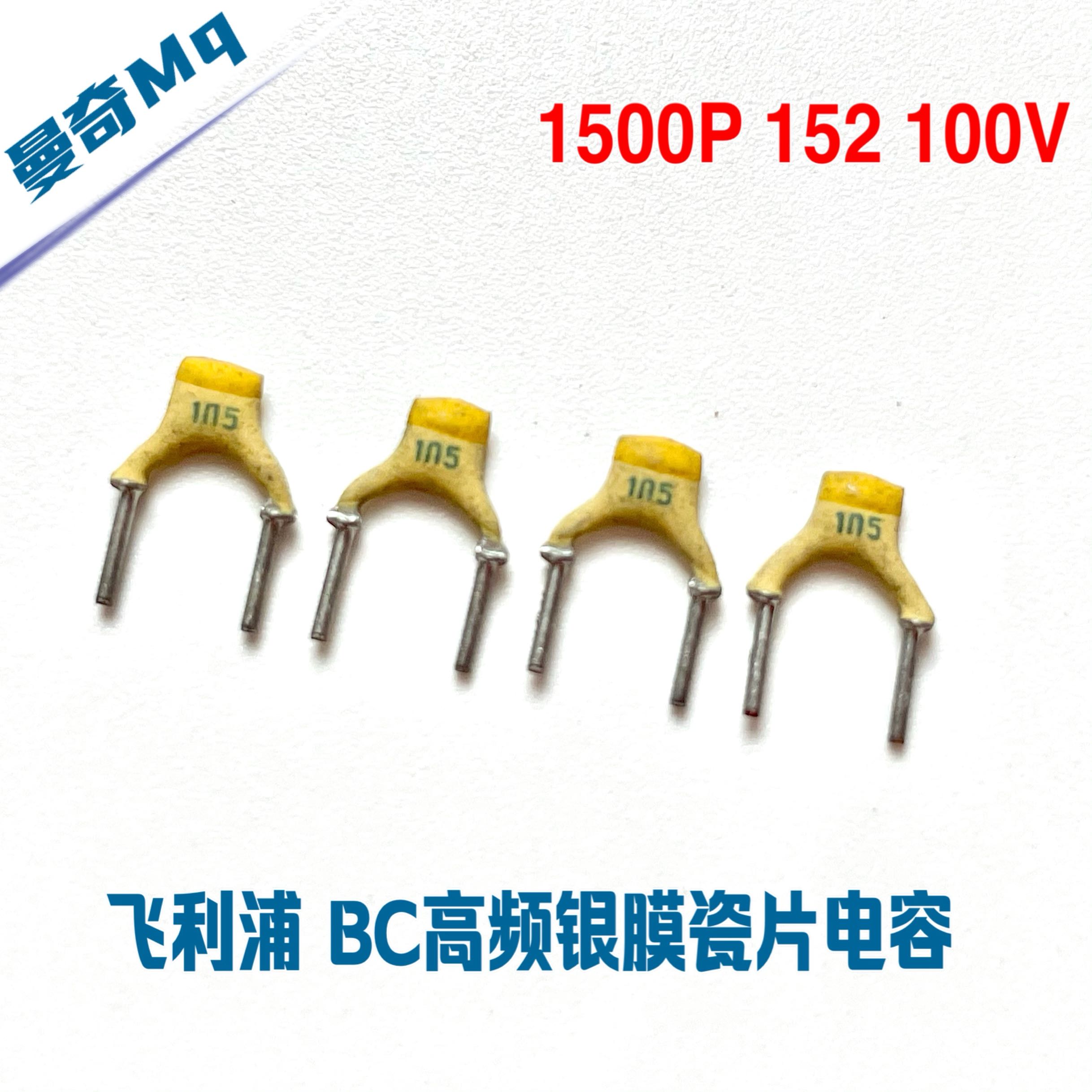 飞利浦 BC 银膜高频瓷片电容100V1500PF 1500P 1N5 152 发烧电容