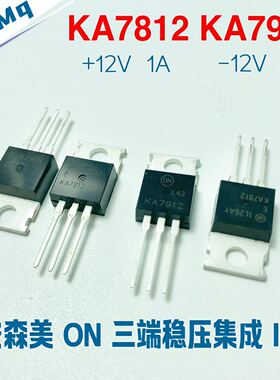全新原装 ON安森美 KA7812 KA7912 三端稳压 IC集成芯片 前级耳放